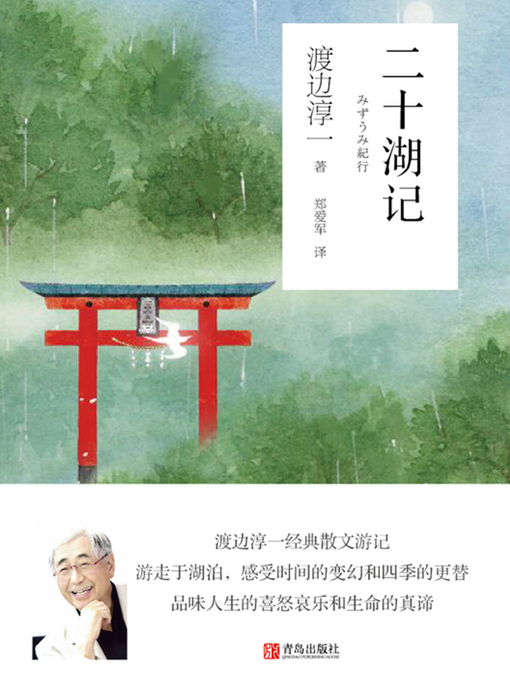 Title details for 二十湖记 by 渡边淳一 - Available